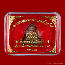 เตารีดหลวงปู่ทวด พิมพ์ A เลื่อนสมณะศักดิ์ 49/53