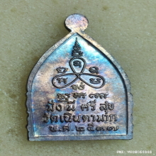 เหรียญเจ้าสัว หลวงปู่ม่น วัดเนินตามาก ปี 37 เนื้อเงิน