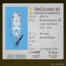 จิ้งจกมหาเสน่ห์หลวงปู่หน่าย วัดบ้านแจ้ง 