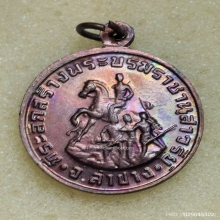 เหรียญ พระนเรศวร นครลำปาง ปี 2534