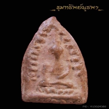 พระสรรค์นั่ง พิมพ์ไหล่ยก ข้างเม็ด(นิยมสุด)