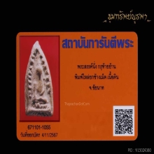 พระสรรค์นั่ง พิมพ์ไหล่ยก ข้างเม็ด(นิยมสุด)