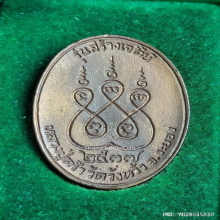 เหรียญหล่อ หลวงปู่คร่ำ วัดวังหว้า รุ่นสร้างเจดีย์ ปี 2537-38