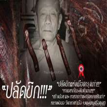 “ปลัดขิก” หลวงพ่อนอ วัดกลางท่าเรือ จ.พระนครศรีอยุธยา