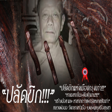 “ปลัดขิก” หลวงพ่อนอ วัดกลางท่าเรือ จ.พระนครศรีอยุธยา