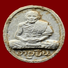 พระผงอายุยืน หลวงปู่สี วัดเขาถ้ำบุญนาค ปี 2517