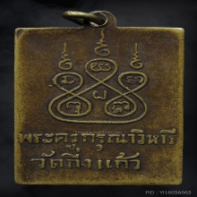เหรียญหลวงปู่เผือก วัดกิ่งแก้ว รุ่น 2 ปี 2496 เนื้อฝาบาตร