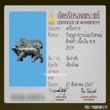 วัวธนู อาจารย์เณรวิเศษณ์ สิงห์คำ เนื้อเงิน ปี2519