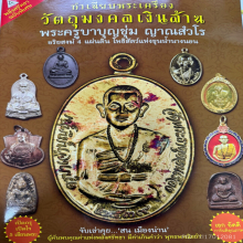 เหรียญครูบาบุญชุ่ม รุ่นพัดใหญ่