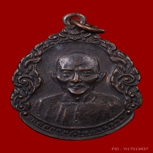 เหรียญหยดน้ำเซียนแปะโรงสี ( 1 )