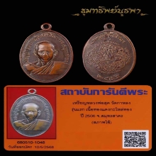เหรียญรุ่นแรก หลวงพ่อสุด วัดกาหลง เนื้อทองแดงกะไหล่ทอง นิยม