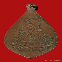 เหรียญหยดนำ้หลวงพ่อจง2485 หลังยันต์ห้า หายากสุดๆ