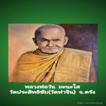 รูปเหมือนรุ่นแรก หลวงพ่อวัน มะนะโส วัดประสิทธิชัย ตรัง 2503