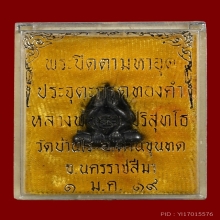 หลวงพ่อคูณ พระปิดตาหัวจรวด ปี2519 เนื้อนวะ