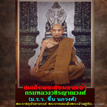 พระกริ่งพุทธชินสีห์ สมเด็จพระสังฆราช(ชื่น)วัดบวร