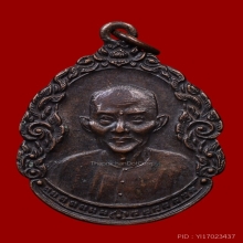 เหรียญหยดน้ำเซียนแปะโรงสี ( 2 )