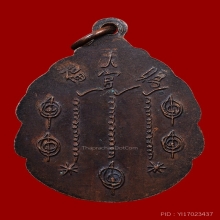 เหรียญหยดน้ำเซียนแปะโรงสี ( 2 )