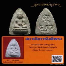 พระพุทโธน้อย แม่ชีบุญเรือน พิมพ์เล็ก เนื้อผง ปี2494