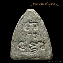 พระพุทโธน้อย แม่ชีบุญเรือน พิมพ์เล็ก เนื้อผง ปี2494
