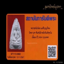พระพุทโธน้อย แม่ชีบุญเรือน พิมพ์เล็ก เนื้อผง ปี2494