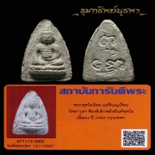 พระพุทโธน้อย แม่ชีบุญเรือน พิมพ์เล็ก เนื้อผง ปี2494
