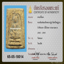 พระสมเด็จพิมพ์ฐานบัวฟันปลาใหญ่ ปี2492 หลวงปู่ดู่ วัดสะแก
