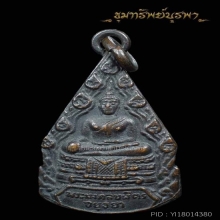 เหรียญหลวงพ่อมงคลบพิตร รุ่น 2 ปี 2485 1ใน13 ของเหนียว