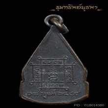 เหรียญหลวงพ่อมงคลบพิตร รุ่น 2 ปี 2485 1ใน13 ของเหนียว