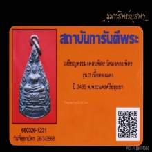 เหรียญหลวงพ่อมงคลบพิตร รุ่น 2 ปี 2485 1ใน13 ของเหนียว