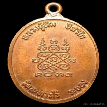 เหรียญห่วงเชื่อม 8รอบ ภ.ขีดหลวงปู่ทิม วัดละหารไร่