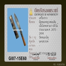 มีดหมดเทพศาสตรา หลวงพ่อเดิม วัดหนองโพ