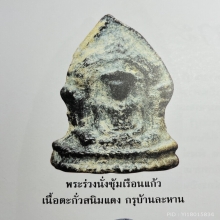 พระร่วงนั่งซุ้มเรือนแก้ว สนิมแดง กรุบ้านละหาน จ.สุพรรณบุรี