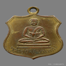 เหรียญพระอุปัชฌาเเช่ม วัดบ้านดาบ รุ่นเเรก ปี2468