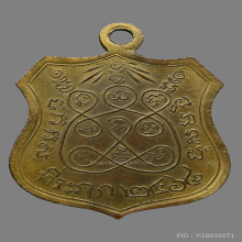 เหรียญพระอุปัชฌาเเช่ม วัดบ้านดาบ รุ่นเเรก ปี2468