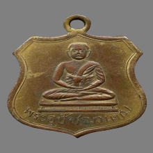 เหรียญพระอุปัชฌาเเช่ม วัดบ้านดาบ รุ่นเเรก ปี2468