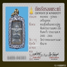 หลวงปู่ศุข พิมพ์ประภามณฑล เนื้อตะกั่ว