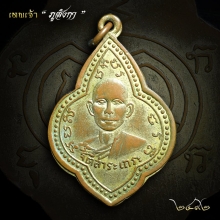เหรียญรุ่นแรกพระอาจารย์วัง วัดถ้ำชัยมงคล (นิยม)หายากสุดๆ