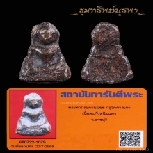 พระท่ากระดานน้อย กรุวัดศาลเจ้า จ.ราชบุรี