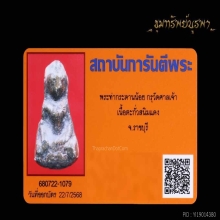 พระท่ากระดานน้อย กรุวัดศาลเจ้า จ.ราชบุรี