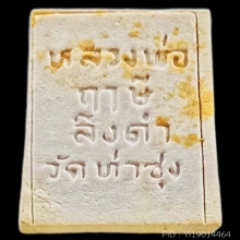 สมเด็จคะแนน (หลวงพ่อฤาษีลิงดำ) วัดท่าซุง ปี2527 สวยแชมป์