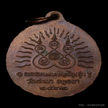 เหรียญเปิดโลก หลวงปู่ทวด หลวงปู่ดู่ วัดสะแก ปี 2532