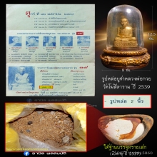 รูปหล่อหลวงพ่อกวย ปี 2539 บรรจุทรายเสก (หน้าตัก 2 นิ้ว)