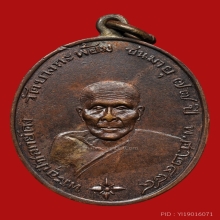 เหรียญหลวงพ่อคง วัดบางกะพ้อม รุ่นเเรก ปี2484