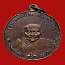 เหรียญหลวงพ่อคง วัดบางกะพ้อม รุ่นเเรก ปี2484