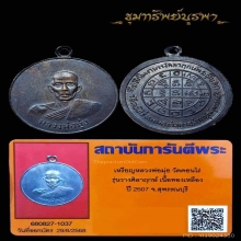 เหรียญดาบหัก หลวงพ่อมุ่ย วัดดอนไร่ ปี 2507