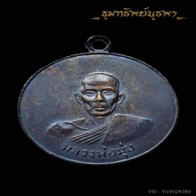 เหรียญดาบหัก หลวงพ่อมุ่ย วัดดอนไร่ ปี 2507