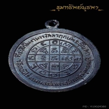 เหรียญดาบหัก หลวงพ่อมุ่ย วัดดอนไร่ ปี 2507
