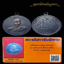 เหรียญดาบหัก หลวงพ่อมุ่ย วัดดอนไร่ ปี 2507
