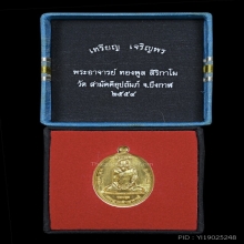 เหรียญเจริญพร พระอาจารย์ ทองพูล  เนื้อทองคำ