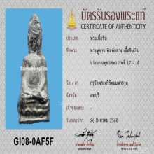 พระหูยาน ลพบุรี พิมพ์กลาง เนื้อชินเงิน พร้อมบัตรสมาคม